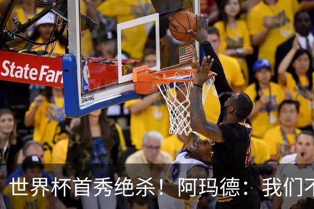 世界杯首秀绝杀！阿玛德：我们不是来凑数的，后面也要全力争胜