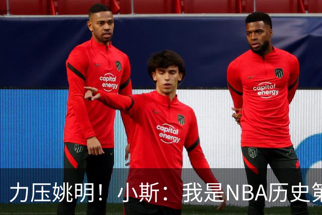 力压姚明！小斯：我是NBA历史第一个高中生身份获得年度最佳新秀