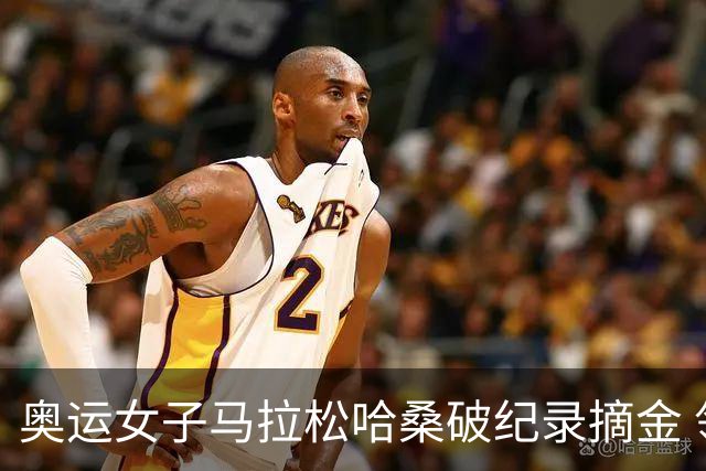 奥运女子马拉松哈桑破纪录摘金 领先阿塞法仅3秒