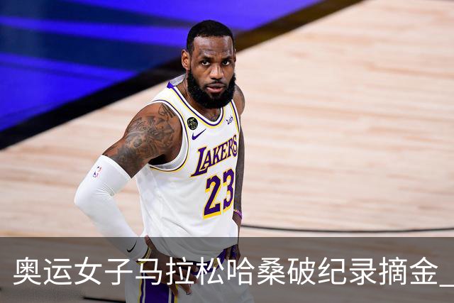 奥运女子马拉松哈桑破纪录摘金 领先阿塞法仅3秒