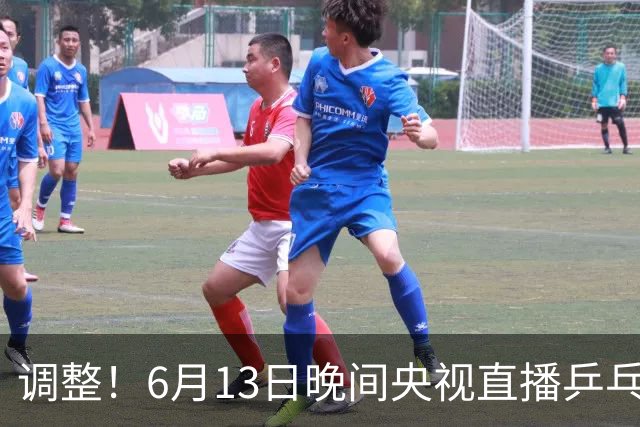 调整！6月13日晚间央视直播乒乓球有变，陈熠冲决赛，首金诞生！